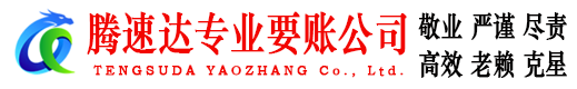 合肥腾速达讨债公司